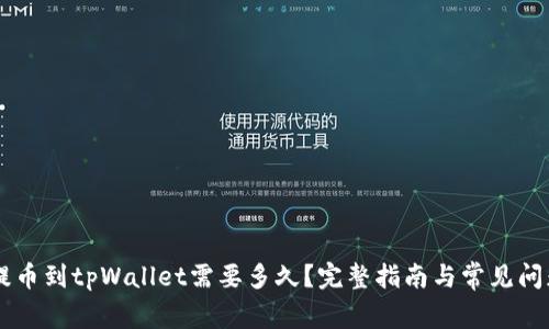 币安提币到tpWallet需要多久？完整指南与常见问题解答